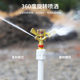 Horticultural orchard sprinkler irrigation equipment 4 points alloy rocker nozzle 360 rotating sprinkler irrigation cooling dust removal nozzle