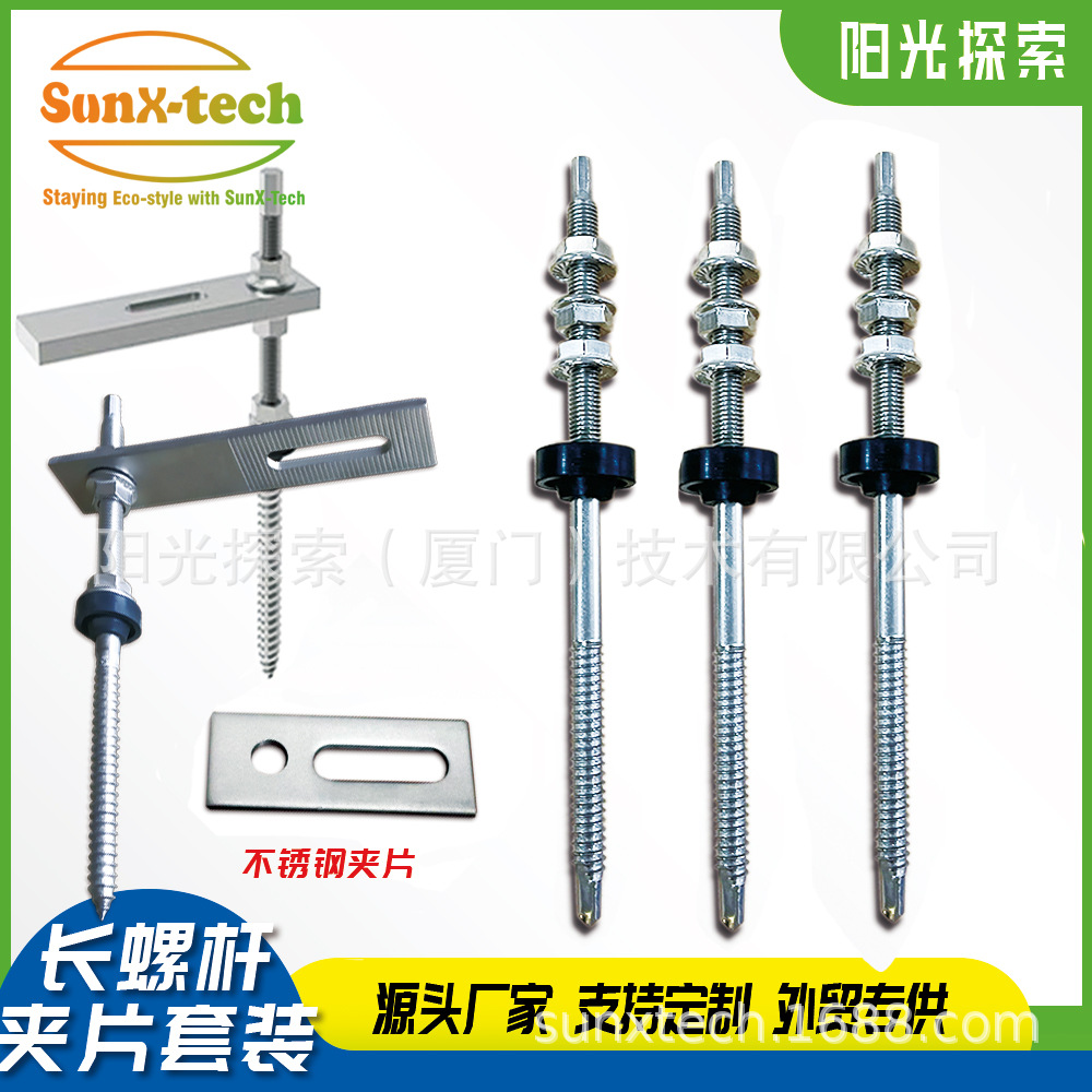 不锈钢夹片双头螺杆光伏配件固定件加长螺杆L角套装厂家直销跨境
