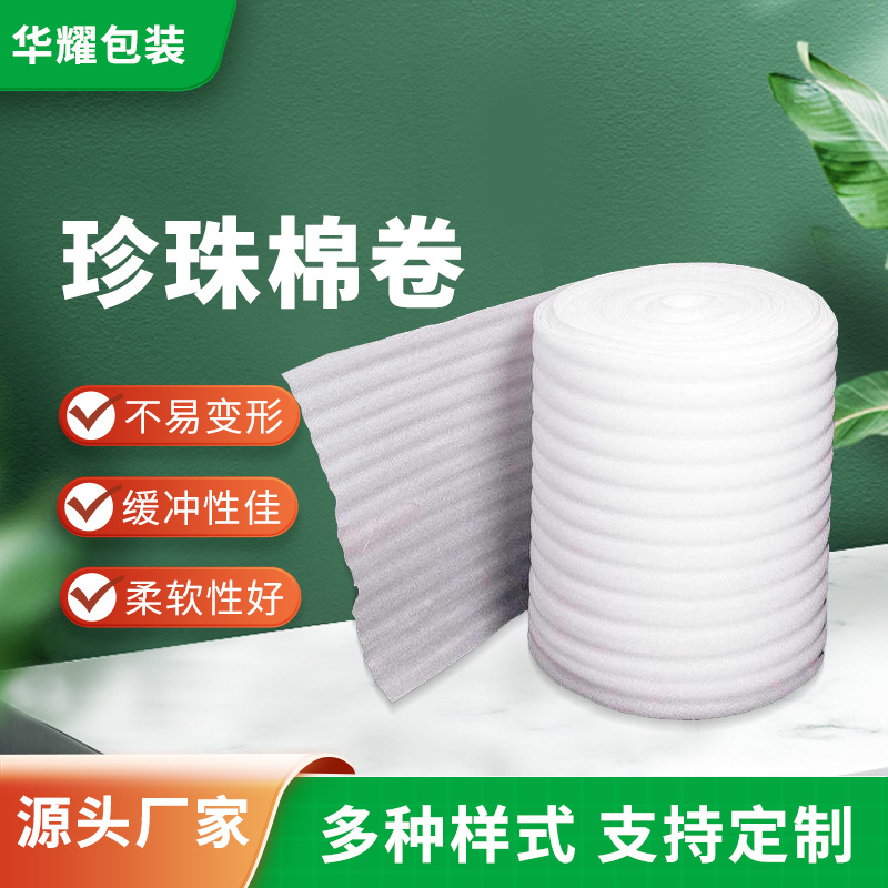 EPE珍珠棉泡沫卷 防震保护膜包装泡沫垫 缓冲快递包装护垫卷材