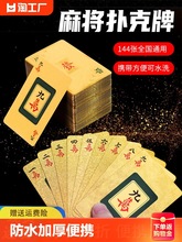 纸牌麻将144张防水麻将牌便携家用塑料加厚pvc纸质扑克牌直销