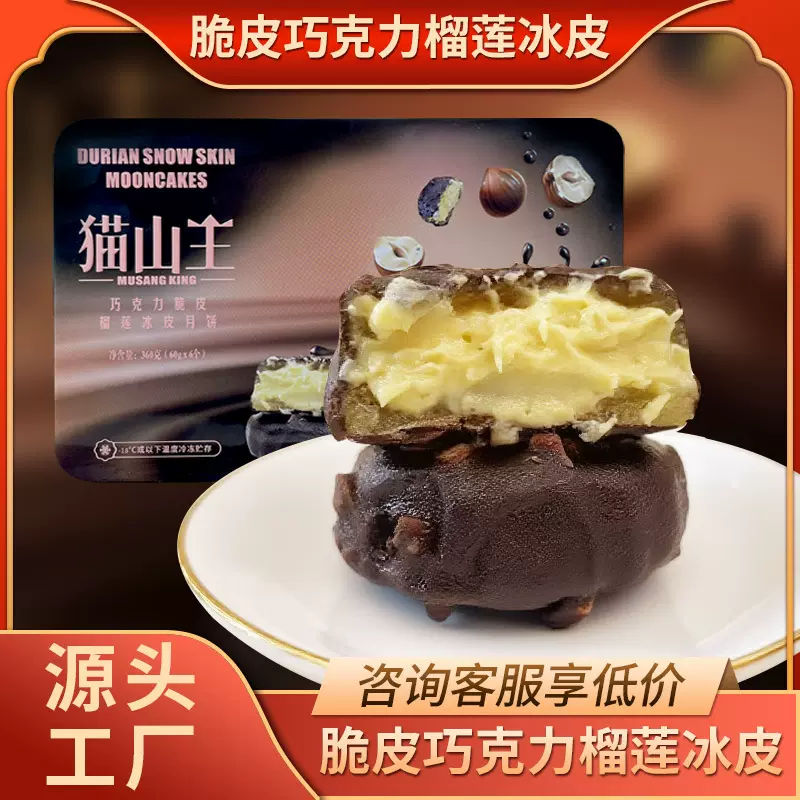 新款脆皮巧克力榴莲冰皮月饼中秋月饼新潮礼盒装企业团购批发代发