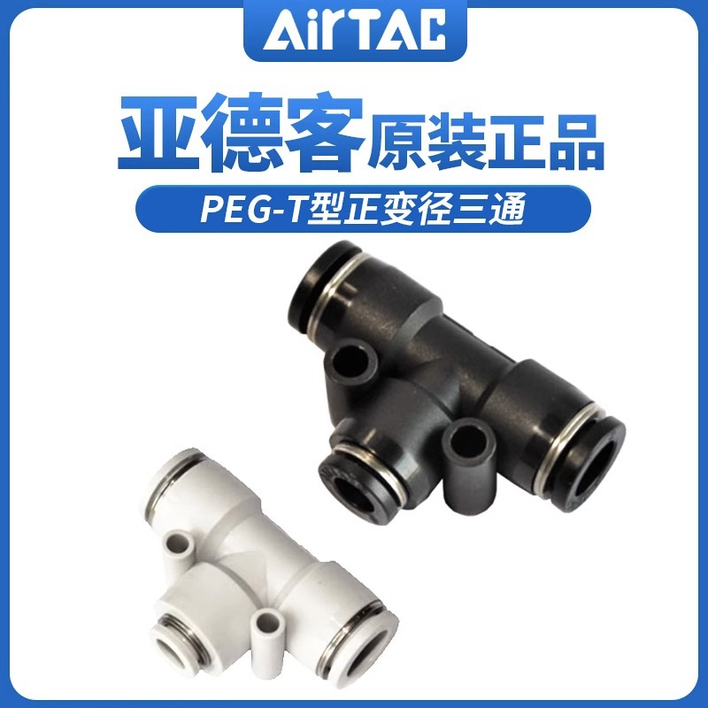 亚德客AirTac气动元件T型正变径三通软管