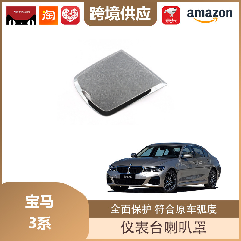 丽宝斯适用于宝马3系/X3/X4/X5系列仪表台出风口喇叭罩音响盖亮片|undefined