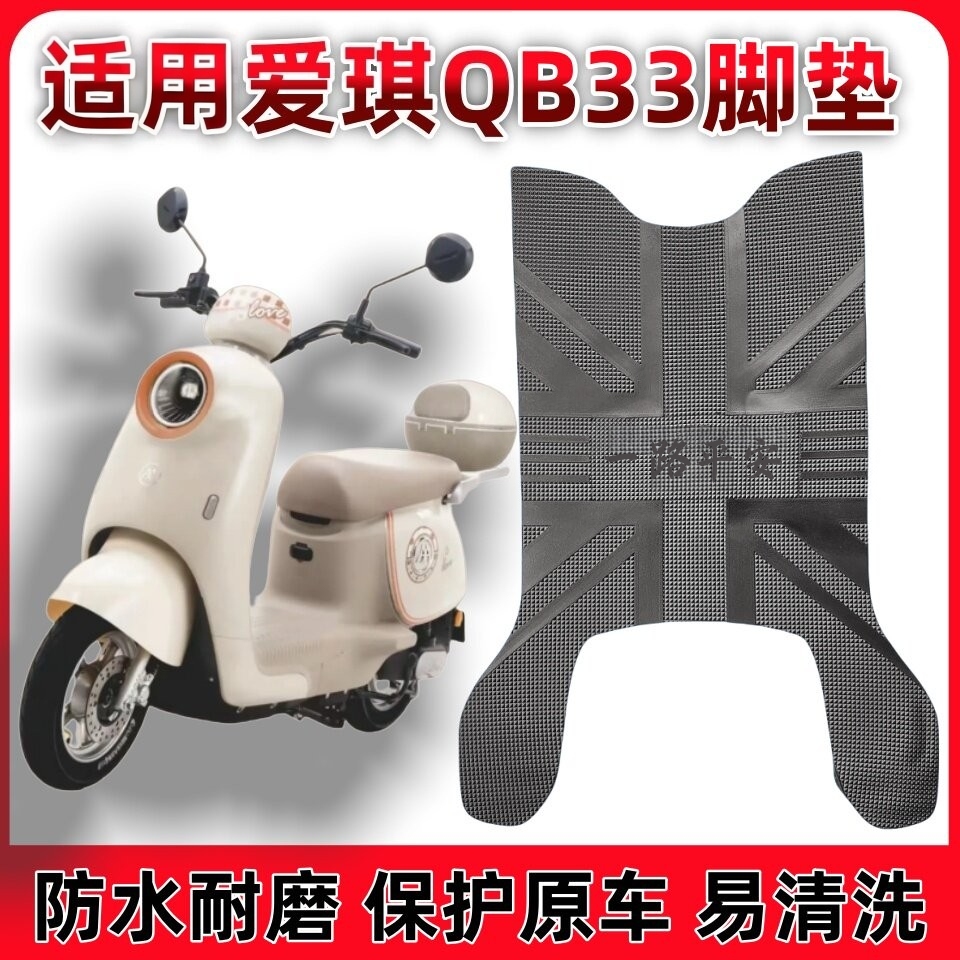 Suitable for Aima Electric Vehicle Foot Mats Tdr2208Z Waterproof Anti-Slip Mat Ai Qi Qb33 Electric Motorcycle Battery Car Foot Mat