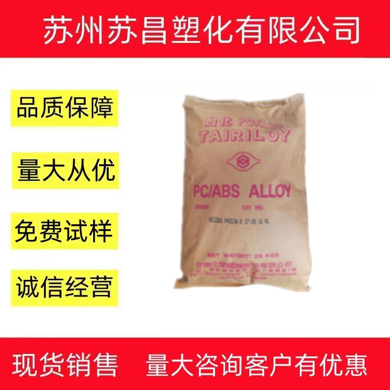 阻燃塑胶合金PC/ABS 台湾台化防火AC3100