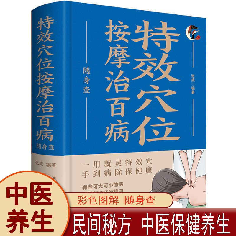 Special Effect Acupoint Massage to Treat Various Diseases, Portable Guide to Traditional Chinese Medicine, Human Body Meridian and Acupoint Chart, Genuine Health Care Books Special Effect Acupoint Massage to Treat Various Diseases, Portable Guide to Traditional Chinese Medicine, Human Body Meridian and Acupoint Chart, Genuine Health Care Books