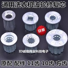 包邮 通用洗衣机配件波轮金属芯水叶中心齿轮芯转盘修复铁芯11齿
