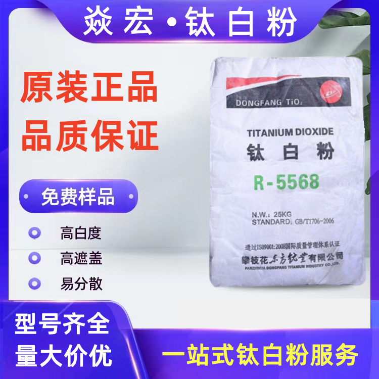 攀枝花钛白粉R-5568 塑料涂料油墨用颜料东方钛业r5568钛白粉直销