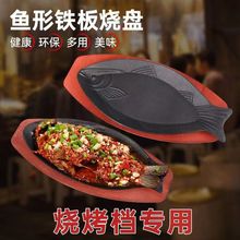 铁板烤鱼专用烤盘鱼形加厚铁板烧煎锅铸铁煤气灶鲫鱼盘子家用烧盘