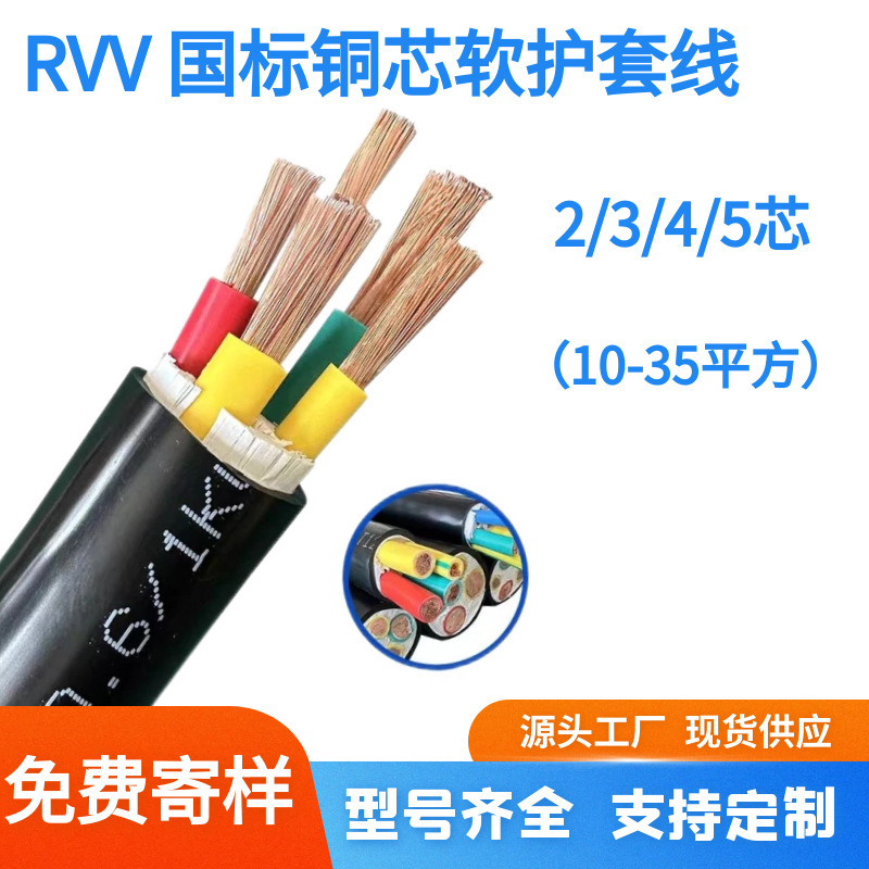 Wholesale National Standard Copper Core Rvv/Vvr2 3 4 5 Core 10 16 25 35 Square Meters Cable Power Cord