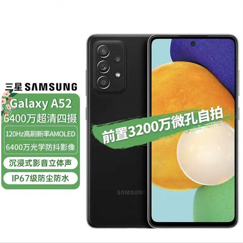三星Galaxy A52 5G 双模5G 120Hz全视屏 6400万后置超清四摄手机