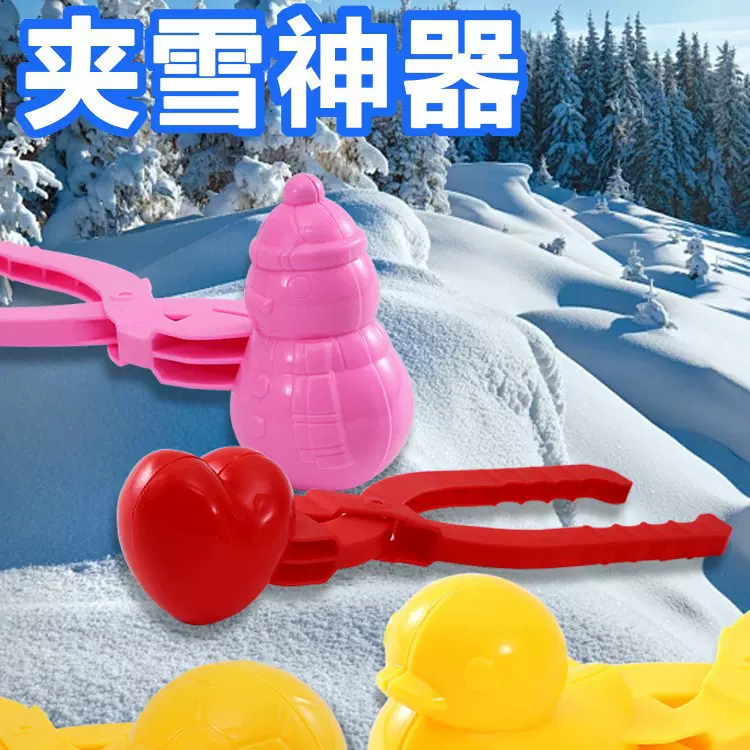 卡通儿童玩具雪球夹打雪仗夹雪神器雪模夹沙模具玩雪工具雪球夹