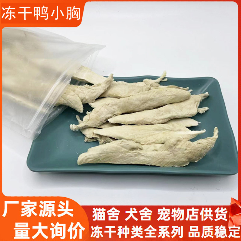 冻干鸭小胸猫零食批发袋装狗粮拌粮鸭胸肉大块宠物店拿货磨牙利齿