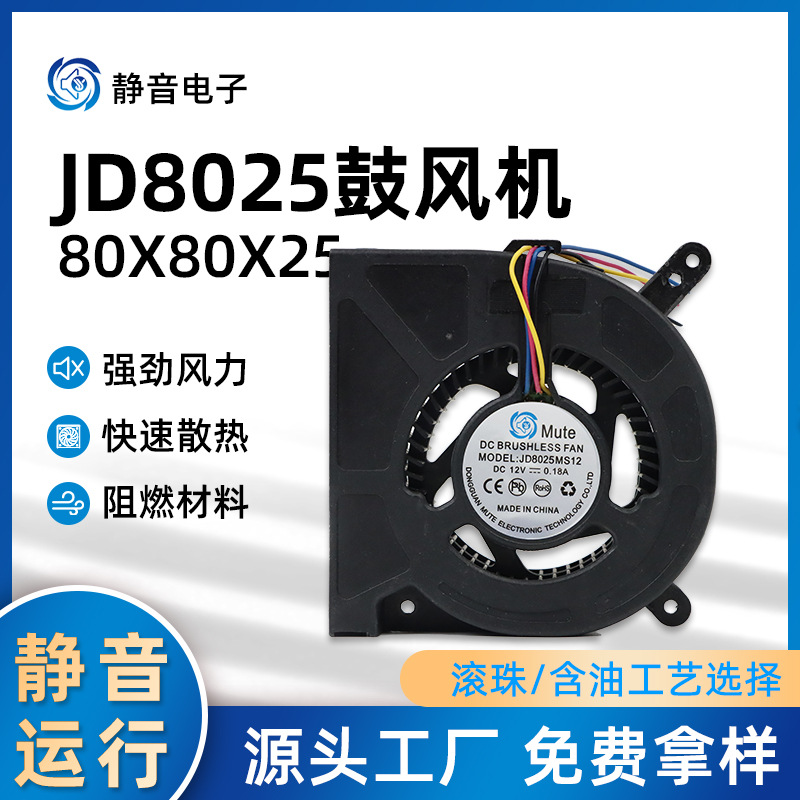 JD8025鼓风机12v24v直流鼓风机散热风扇宽口微型散热鼓风机