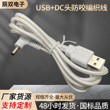 USB转DC直头/弯头L形公插插头宠物防咬编织尼龙充电线数据线