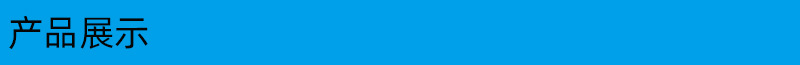 产品展示.jpg