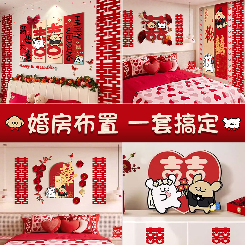 可爱小狗婚房床头背景墙喜字板氛围感布置结婚套装装饰婚礼卧室|undefined