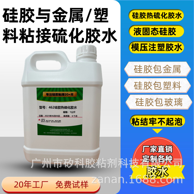 源头工厂直供硅胶热硫化胶水，金属//工程塑料低温硫化底涂处理剂