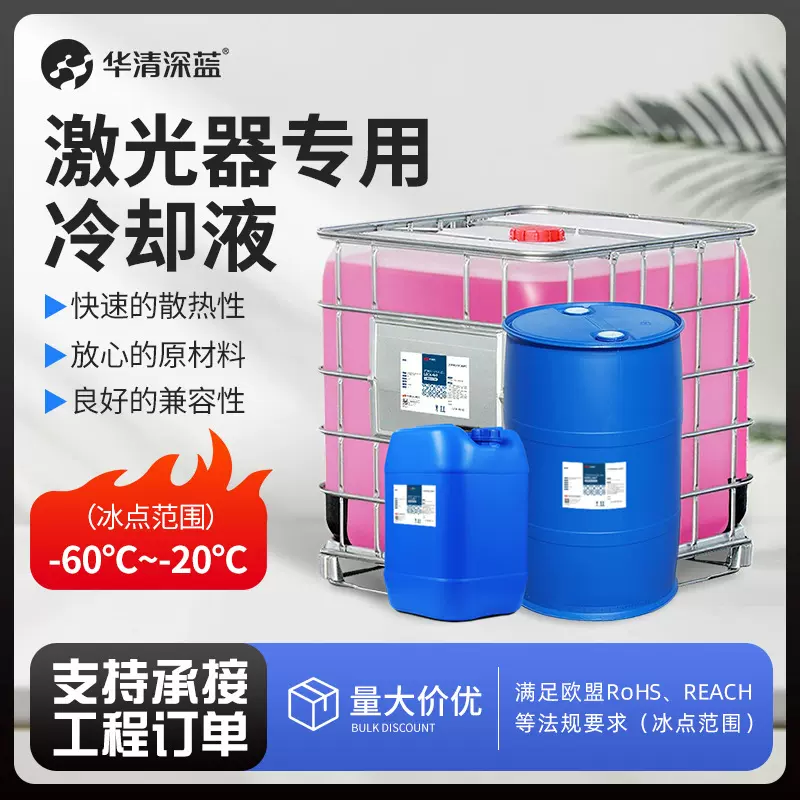 激光专用冷却液 可定制 技术一对一指导 工厂直销 量大价优可联系
