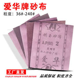 爱华牌棕刚玉砂布 昆明新二砂轮厂手撕方形沙布 打磨 36粒46目120