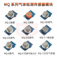 MQ系列套件 MQ-2~MQ-135 9个气体传感器模块MQ-2/3/4/5/6/7/8/9