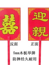 迎亲牌广告牌结婚道具婚庆用品礼仪表演喜字贴汉唐婚礼花轿路引牌
