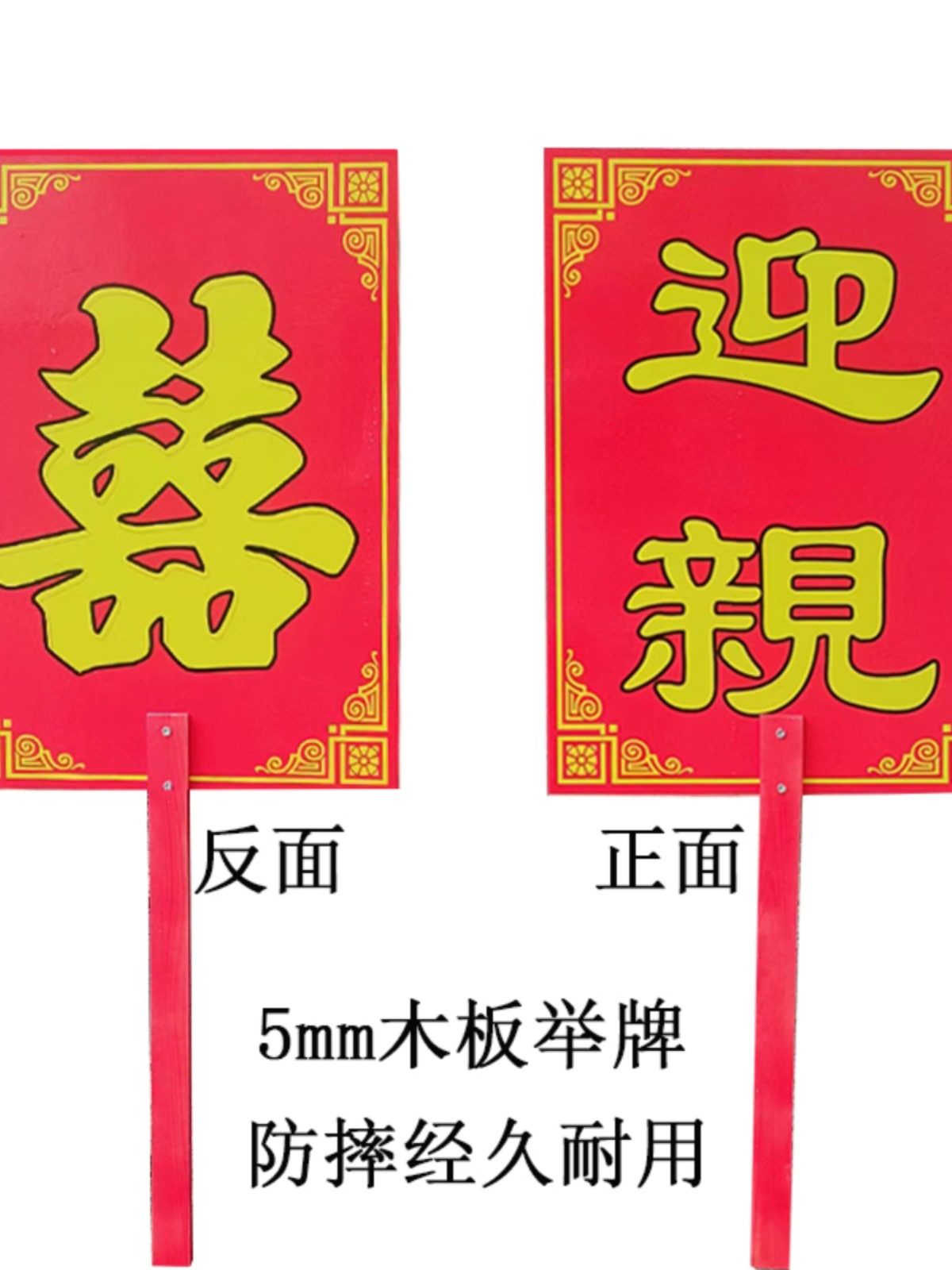 迎亲牌广告牌结婚道具婚庆用品礼仪表演喜字贴汉唐婚礼花轿路引牌