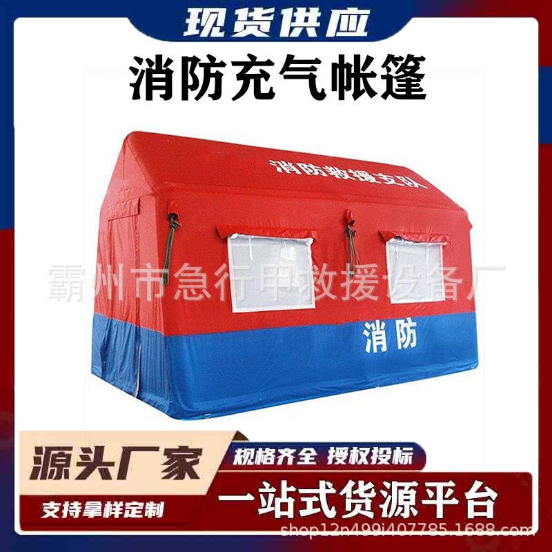 充气消防救援帐篷洗消医疗卫生应急逃生训练演习指挥隔离抗震帐篷