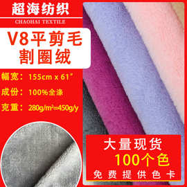 现货批发V8平剪毛割圈绒毛绒玩偶圣诞帽鞋材宠物窝服装毛毯面料