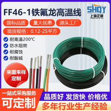 鐵氟龍高溫線電子線地感線圈廠家定制國標耐高溫FF46-1氟塑料電線