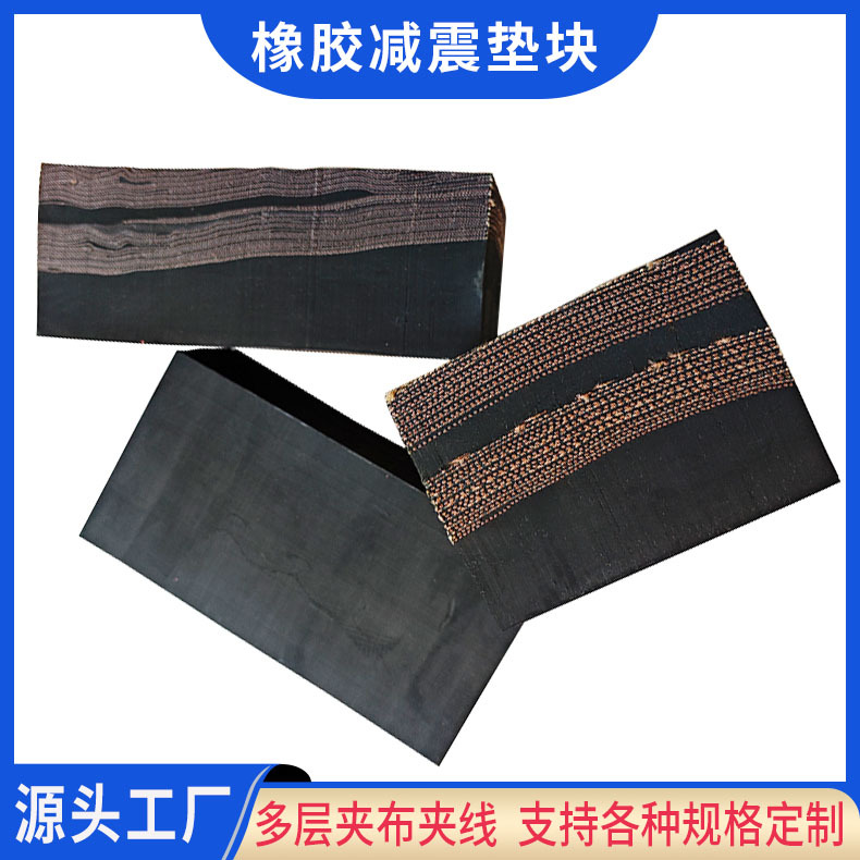 厂家直供减震防滑车厢多层夹线胶垫 夹线夹布橡胶缓冲减震块