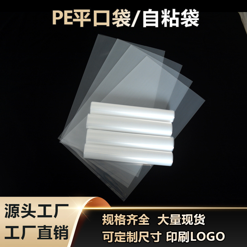 pe袋子高压平口袋加厚密封塑料包装袋自封胶防潮袋大号自粘袋批发