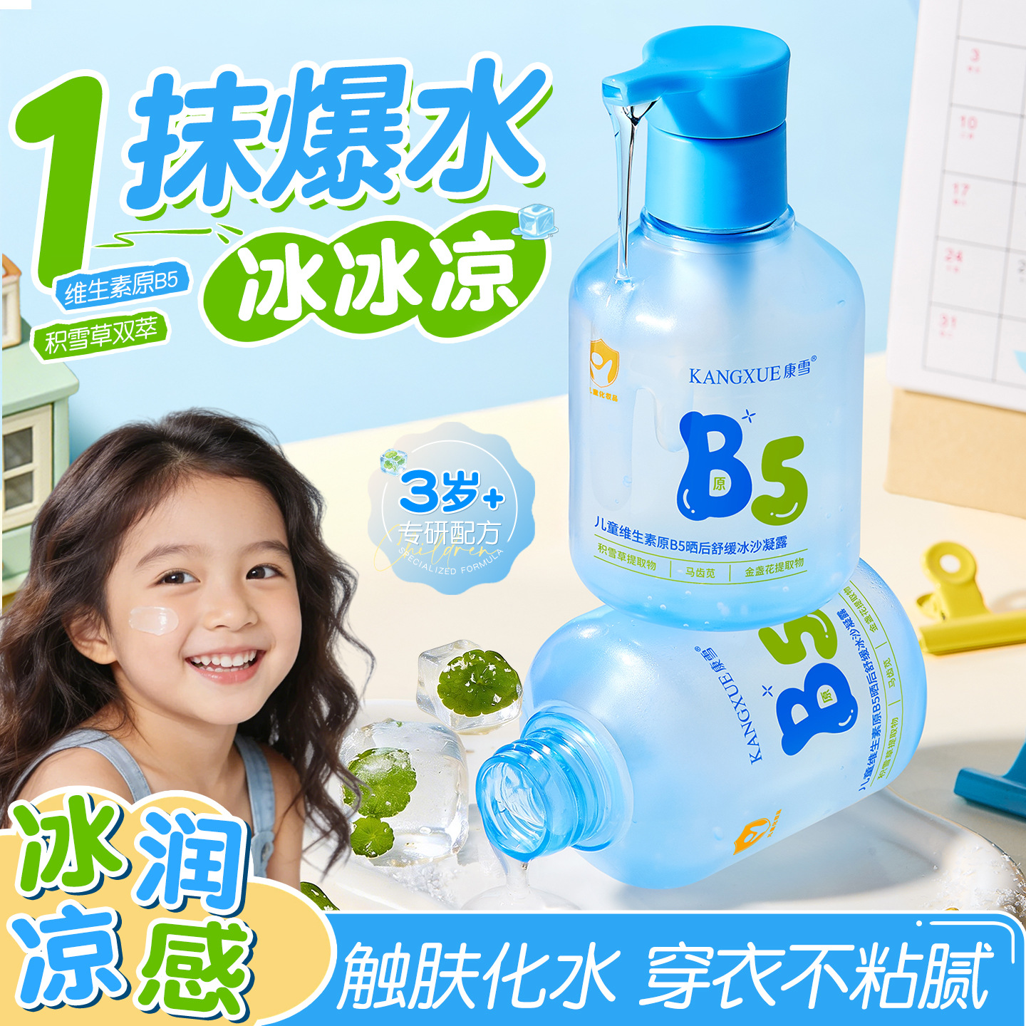康雪儿童维生素原B5晒后舒缓冰沙凝露晒后补水清爽不闷肤宝宝面霜