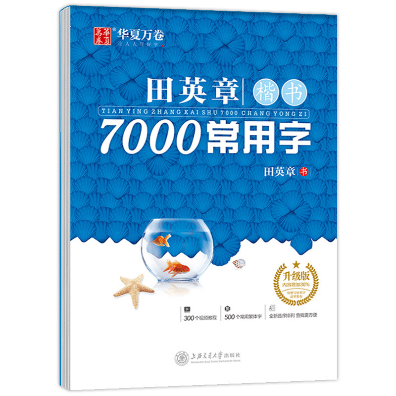 中国の万巻書道練習帳 初心者向け 大人向け 田英章 楷書 呉裕生 楷書と行書 7000の常用漢字|undefined
