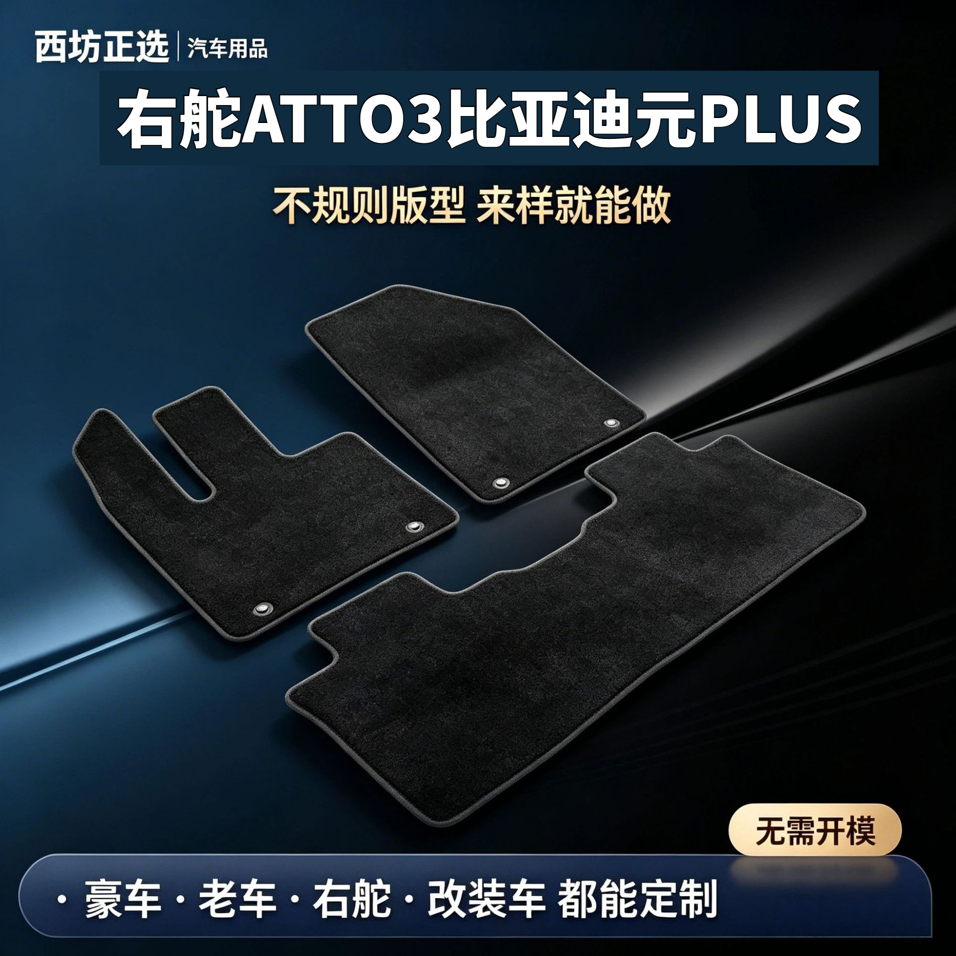 Suitable for right-hand drive ATTO3 and BYD Yuan PLUS models; made with nylon carpet, safe for babies and children, and odorless