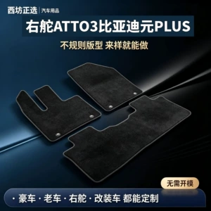 Suitable for right-hand drive ATTO3 and BYD Yuan PLUS models; made with nylon carpet, safe for babies and children, and odorless