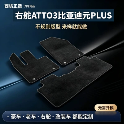 Suitable for right-hand drive ATTO3 and BYD Yuan PLUS models; made with nylon carpet, safe for babies and children, and odorless