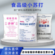食用小苏打粉 兽用牛羊养殖洗涤清洁 井神马兰碳酸氢钠食品级批发