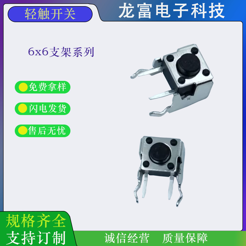 6X6支架轻触开关 6*6支架按键开关 4.3高 5高 5.5高 6高 7高