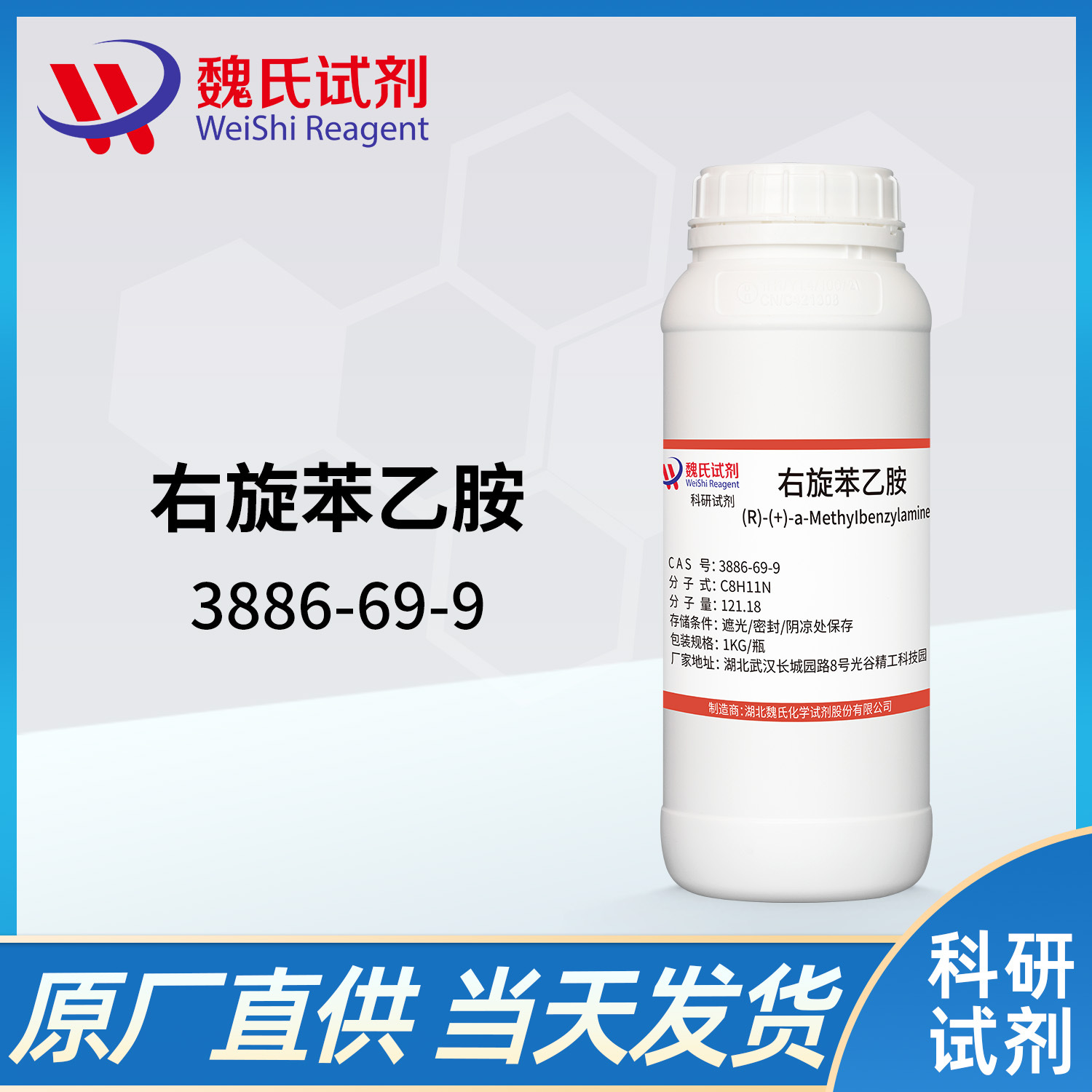 魏氏试剂 右旋苯乙胺—3886-69-9  现货库存 质量保障