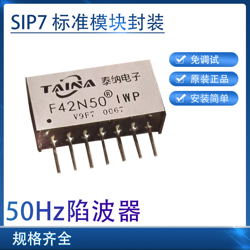 F42N50陷波器50Hz全系列 IWP/RLP/RLPT/RRB 泰纳品牌SIP7封装