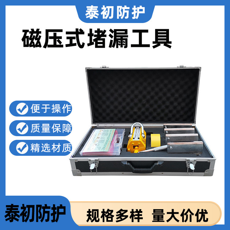 消防磁压式堵漏器材油罐堵漏抢险救援器材化工厂用磁压式堵漏工具