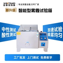 XINTIHO/鑫泰濠现货盐雾试验箱90型水耐腐蚀性测试盐水喷雾试验机