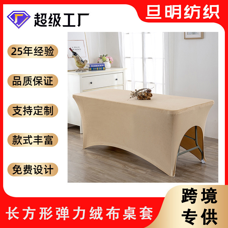 长方形桌套绒布弹力桌套会议婚庆宴会加厚美容桌罩台套桌布