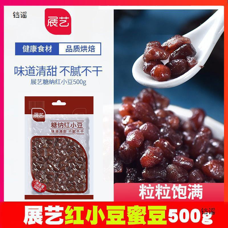 展艺蜜豆红小豆熟红豆豆沙馅烘焙即食包粽子奶茶店汤圆材料