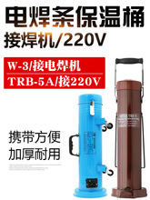 电焊条保温桶大容量焊接外带条保温桶箱W-3便携立卧两用220VTRB-5