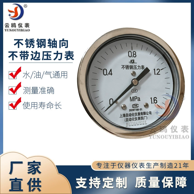 Осевой некраевой манометр из нержавеющей стали, самоизмерительный завод 4, Y-103BF манометр Шанхайского завода автоматизации 4