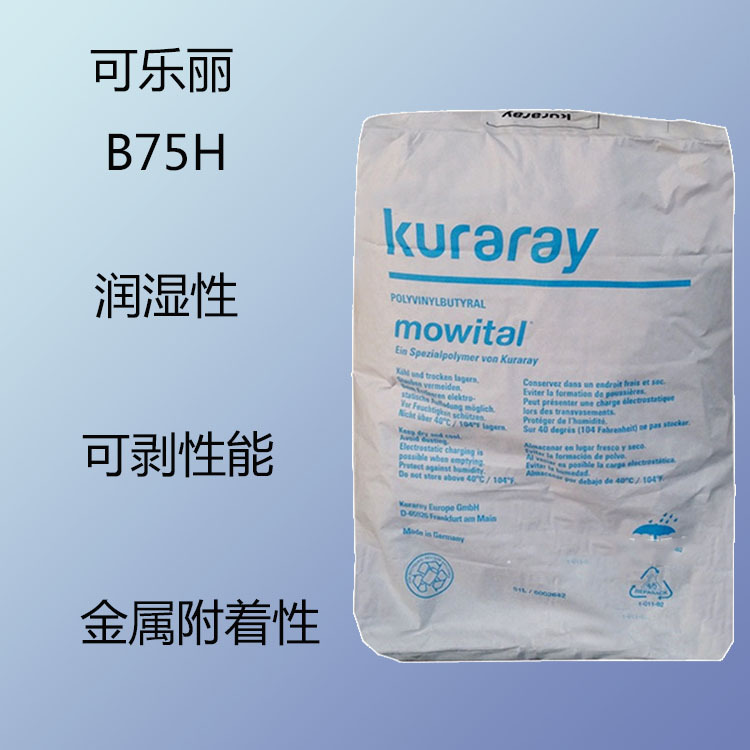 可乐丽B75H PVB聚乙烯醇缩丁醛B75H 润湿性 金属附着性 可剥性能