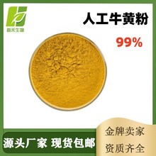 人工牛黄粉99%胆酸13％胆红素0.65％牛胆粉牛磺酸CAS:57-50-1