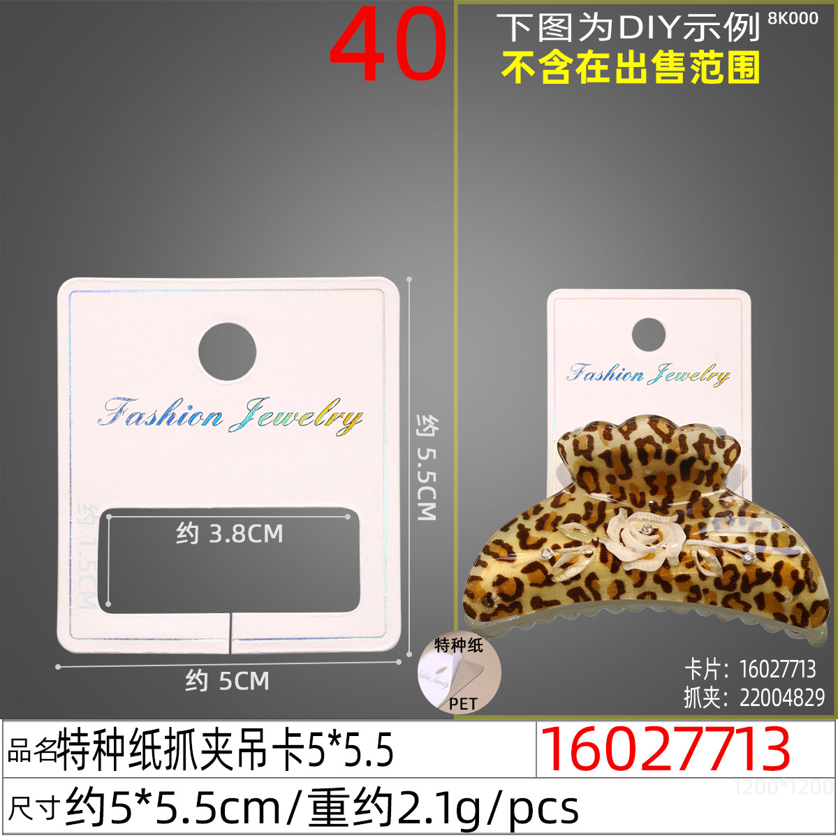 16027713#特种纸通用抓夹吊卡5x5.5